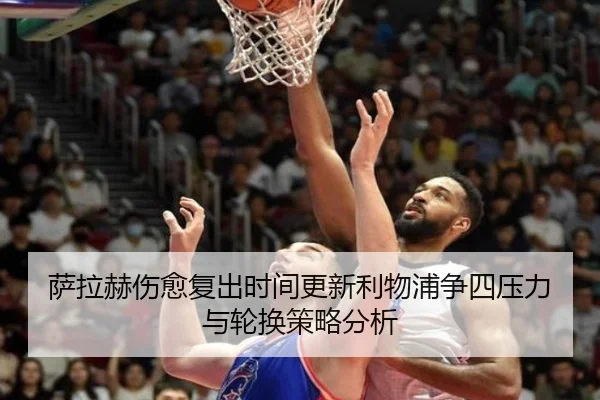萨拉赫伤愈复出时间更新利物浦争四压力与轮换策略分析（188BET）